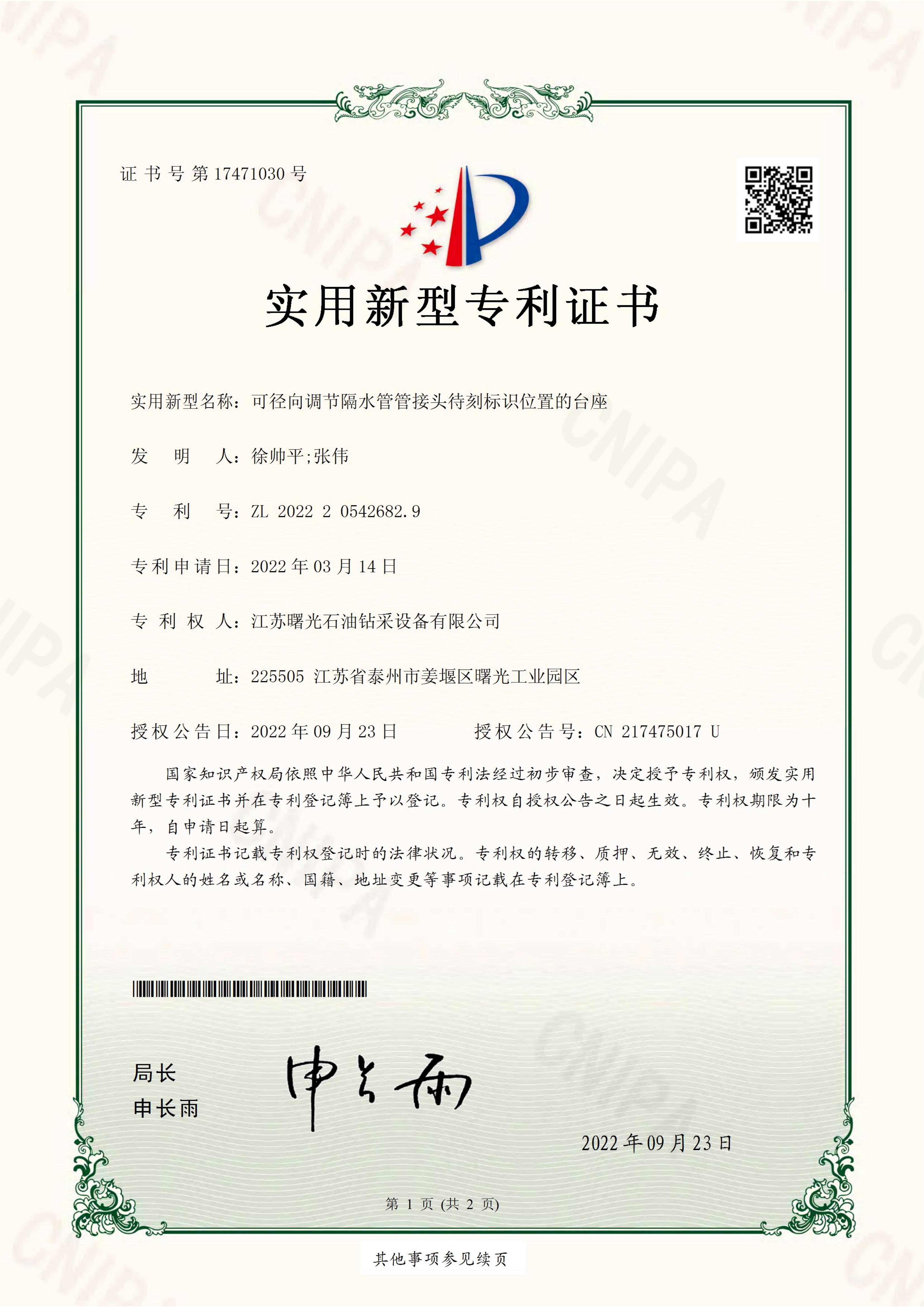 實(shí)用新型專利：可徑向調(diào)節(jié)隔水管管接頭待刻標(biāo)識(shí)位置的臺(tái)座