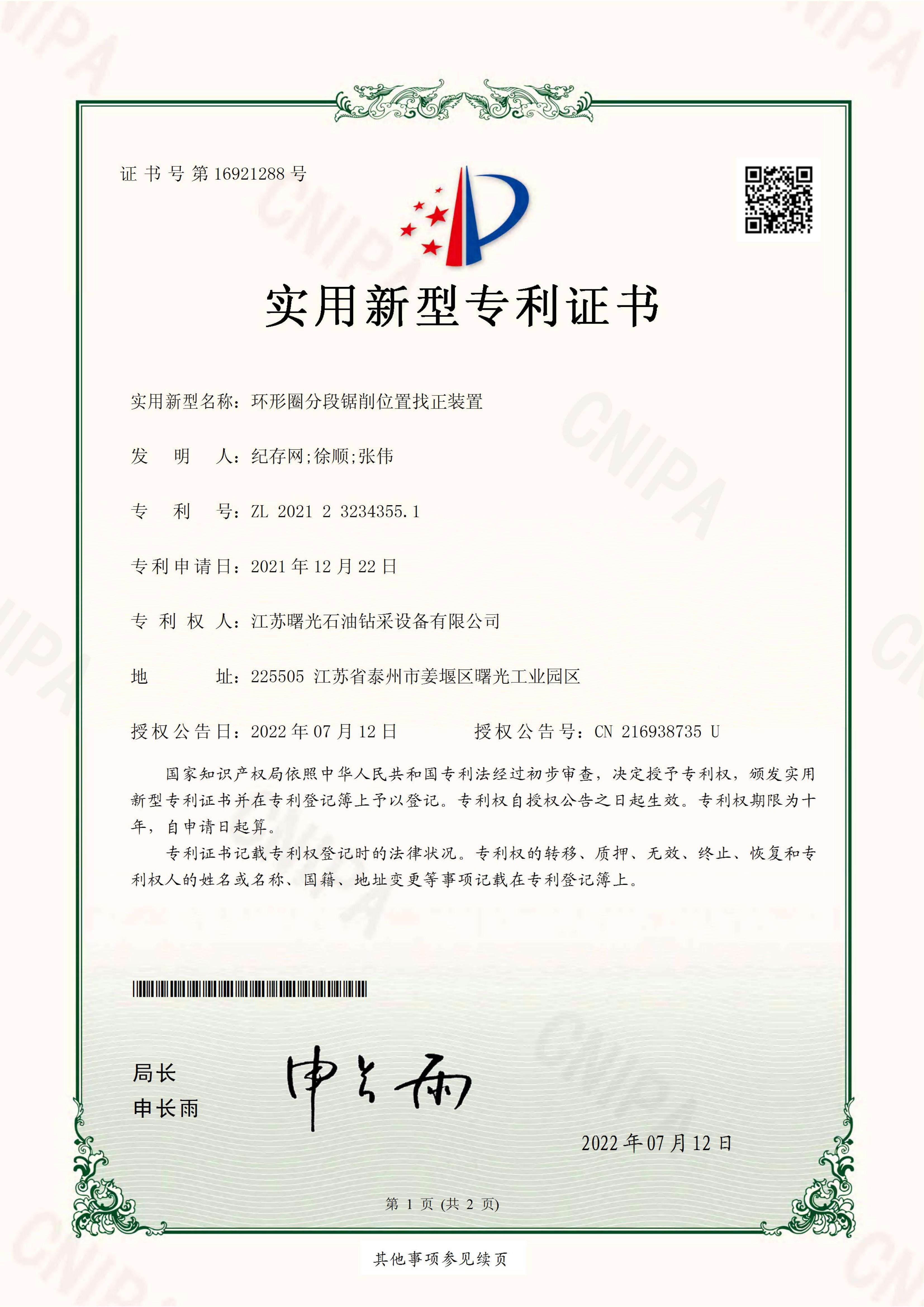 實(shí)用新型專利：環(huán)形圈分段鋸削位置找正裝置