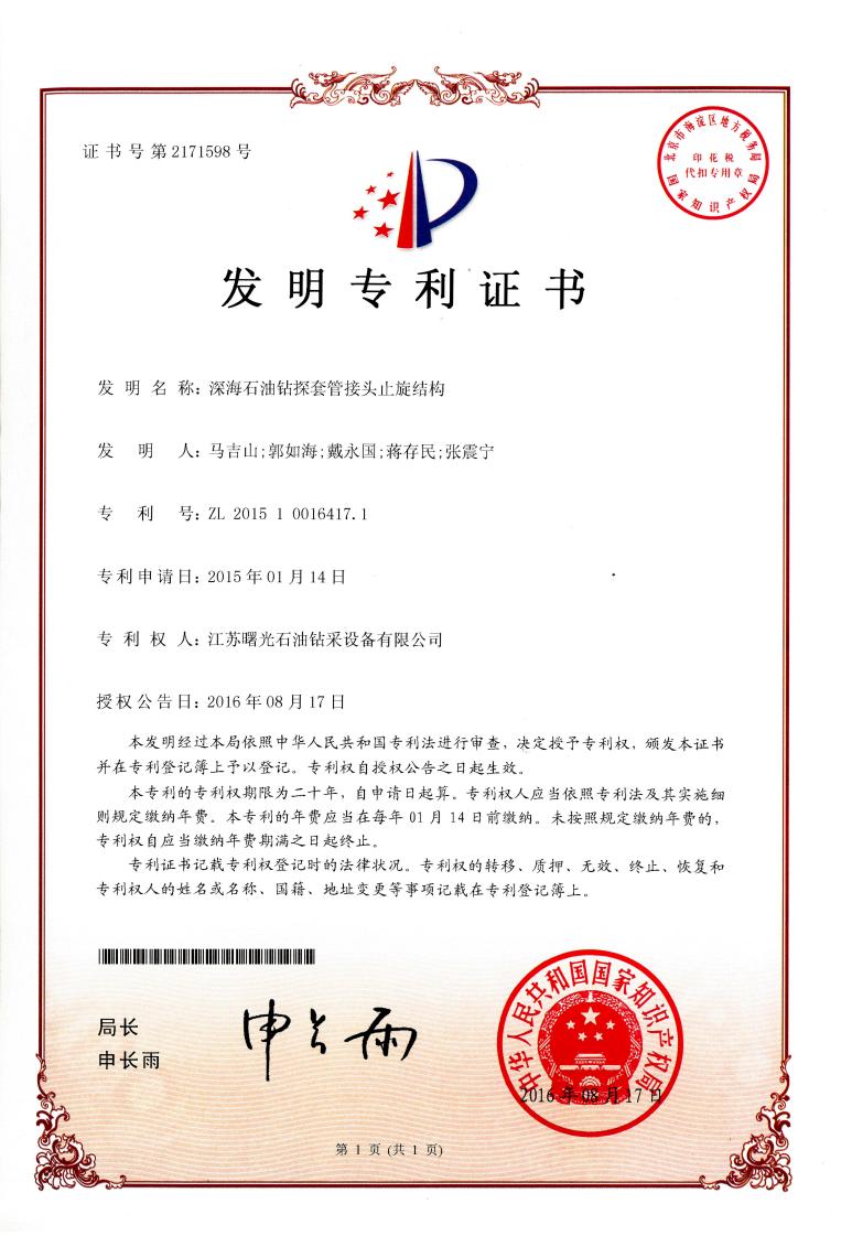 發(fā)明專利：深海石油鉆探套管接頭止旋結(jié)構(gòu)