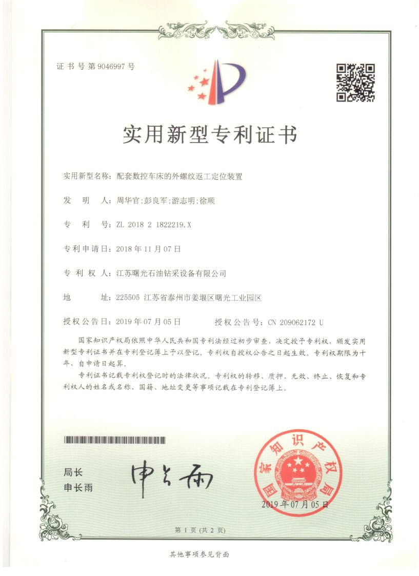 實(shí)用新型專利：配套數(shù)控車床的外螺紋返工定位裝置