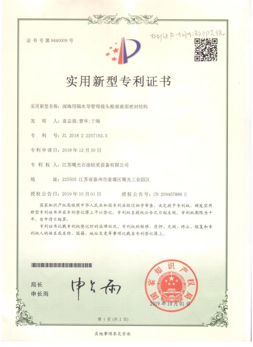 實(shí)用新型專利：深海用隔水導(dǎo)管母接頭根部曲面密封結(jié)構(gòu)