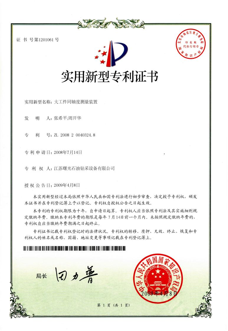 實(shí)用新型專利：大工件同軸度測(cè)量裝置