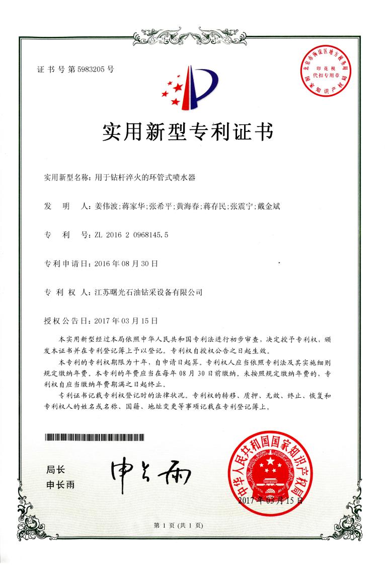 實(shí)用新型專利：用于鈷桿淬火的環(huán)管式噴水器
