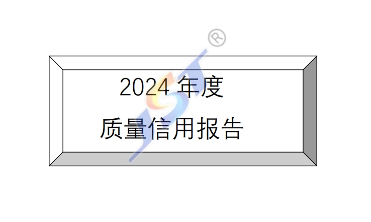 江蘇曙光能源裝備有限公司 2024 年度質(zhì)量信用報告