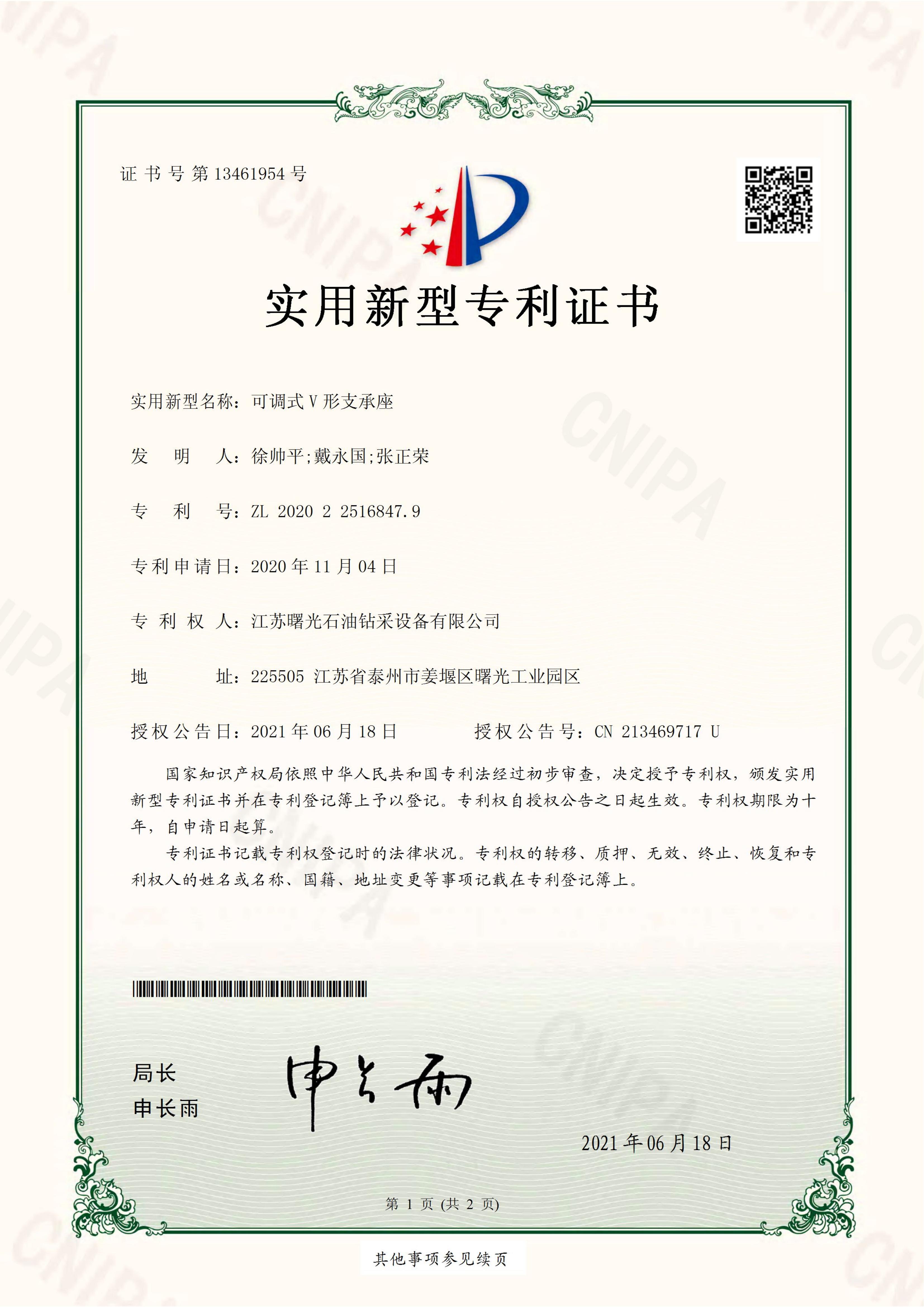 實(shí)用新型專利：可調(diào)式V形支承座