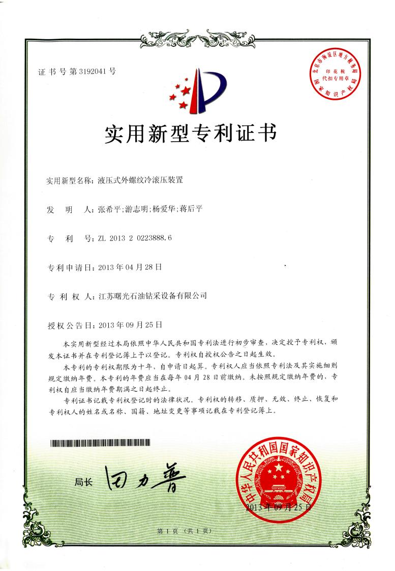 實(shí)用新型專利：液壓式外螺紋冷滾壓裝置