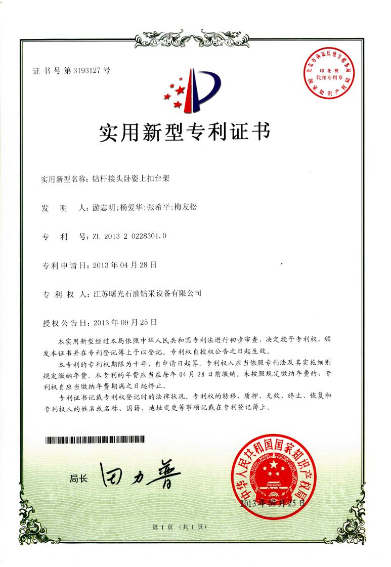 實(shí)用新型專利：鉆桿接頭臥姿上扣臺架
