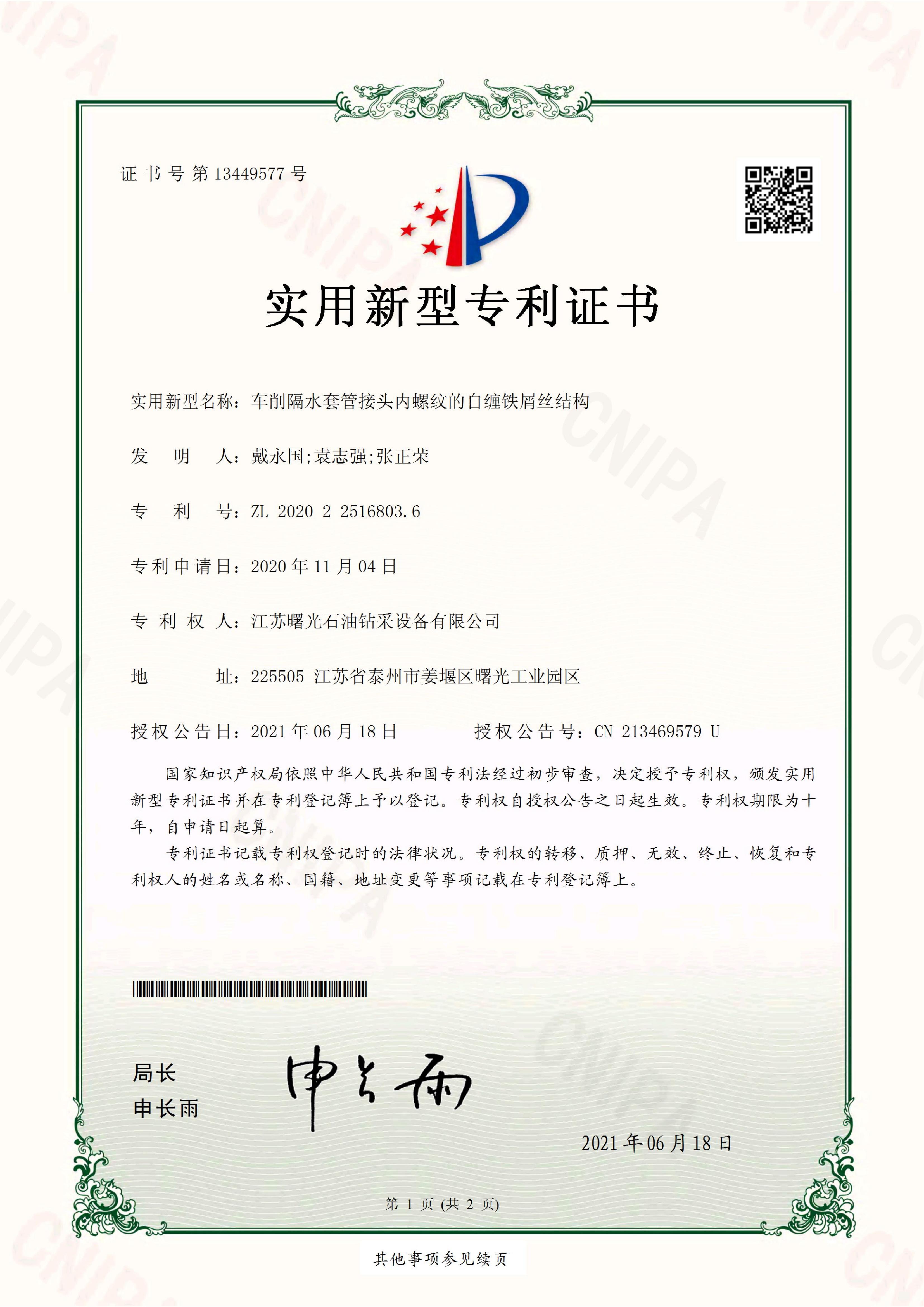 實(shí)用新型專利：車削隔水套管接頭內(nèi)螺紋的自纏鐵屑絲結(jié)構(gòu)