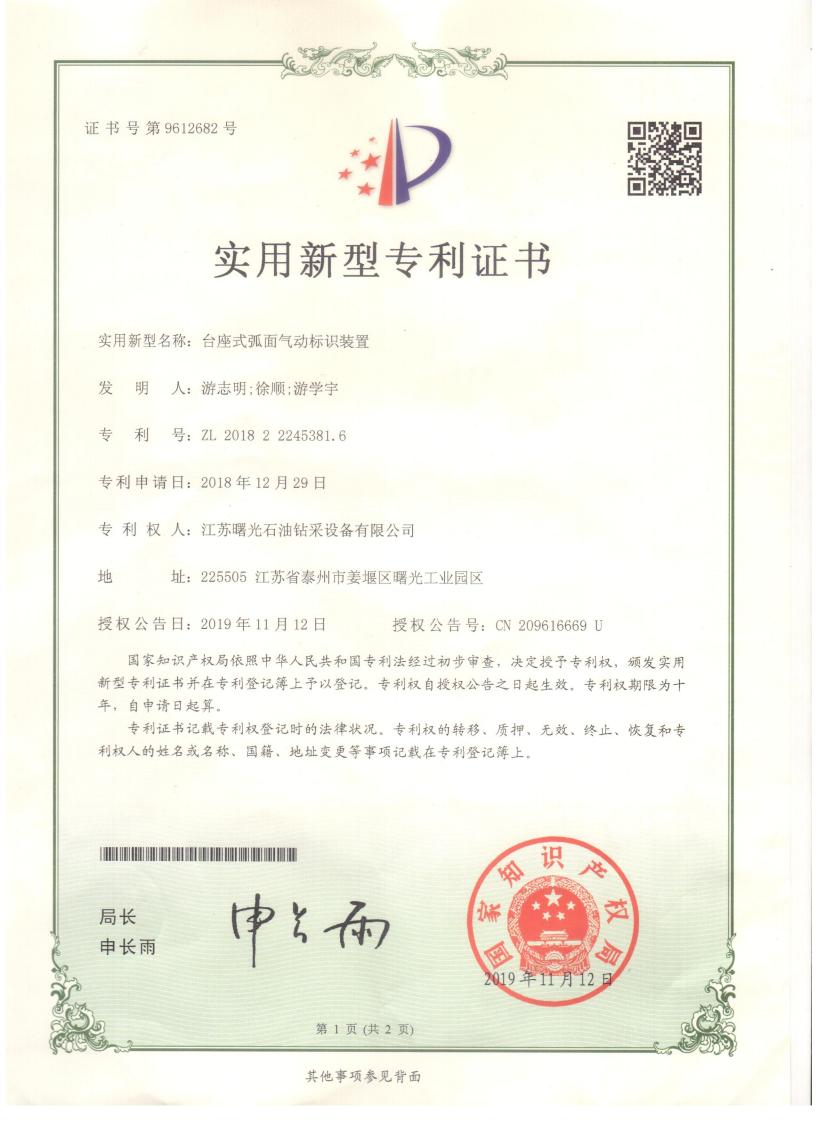 實(shí)用新型專利：臺(tái)座式弧面氣動(dòng)標(biāo)識(shí)裝置