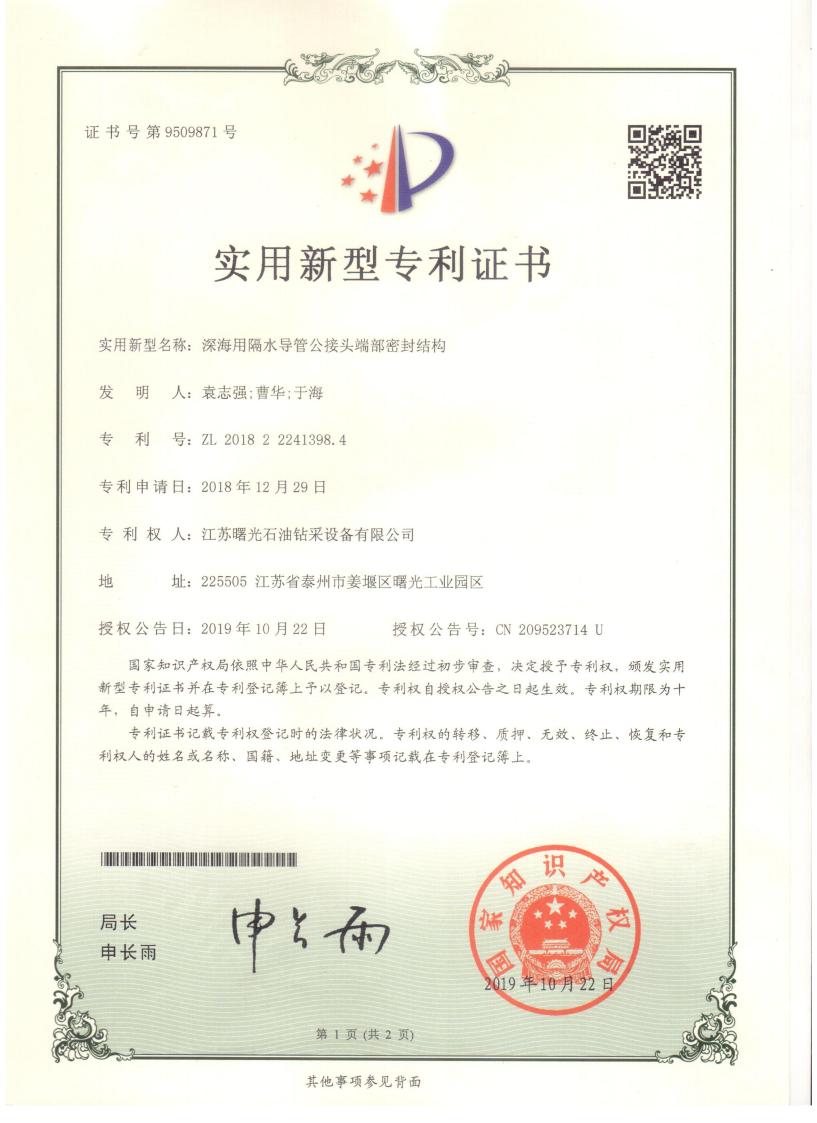 實(shí)用新型專利：深海用隔水導(dǎo)管公接頭端部密封結(jié)構(gòu)