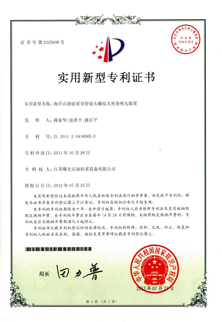 實(shí)用新型專利：海洋石油鉆采導(dǎo)管接頭螺紋無(wú)死角噴丸裝置