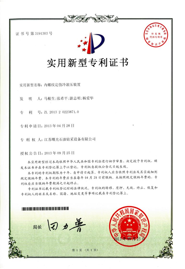 實(shí)用新型專利：內(nèi)螺紋定值冷滾壓裝置