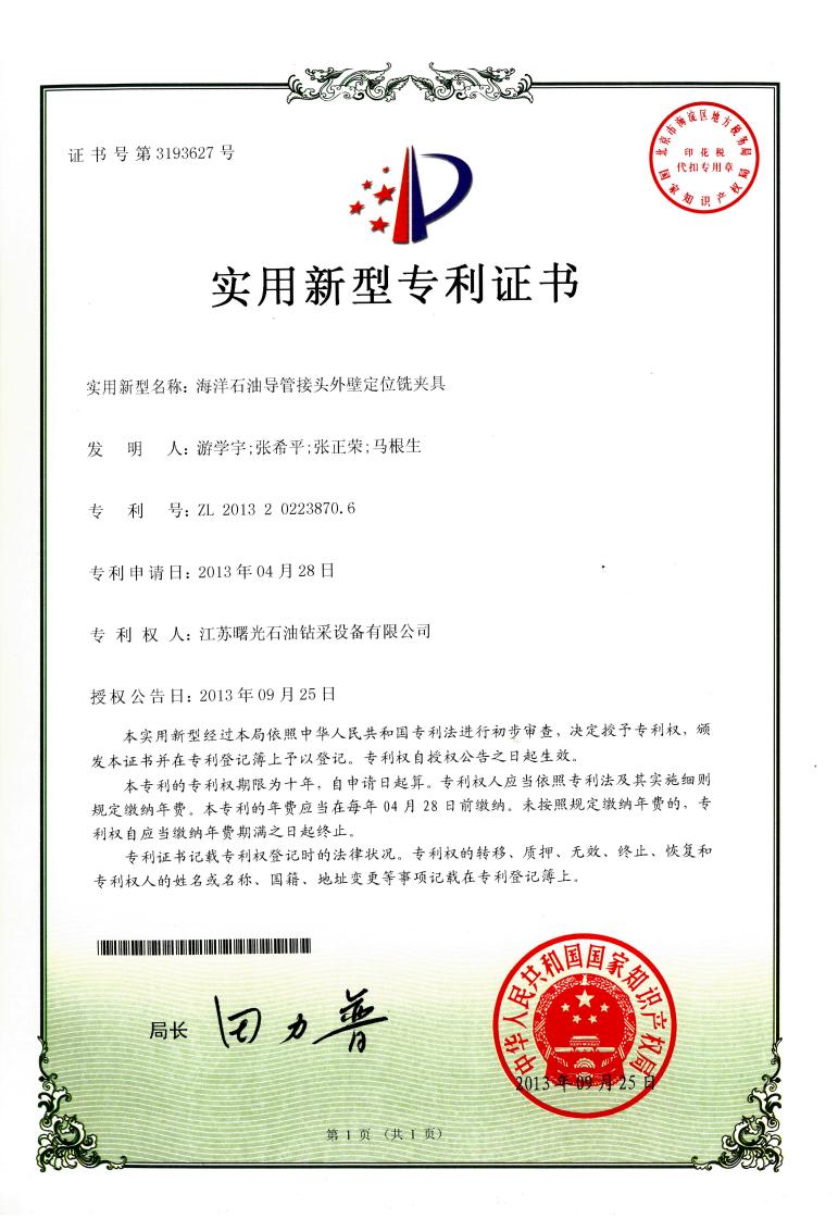 實(shí)用新型專利：海洋石油導(dǎo)管接頭外壁定位銑夾具