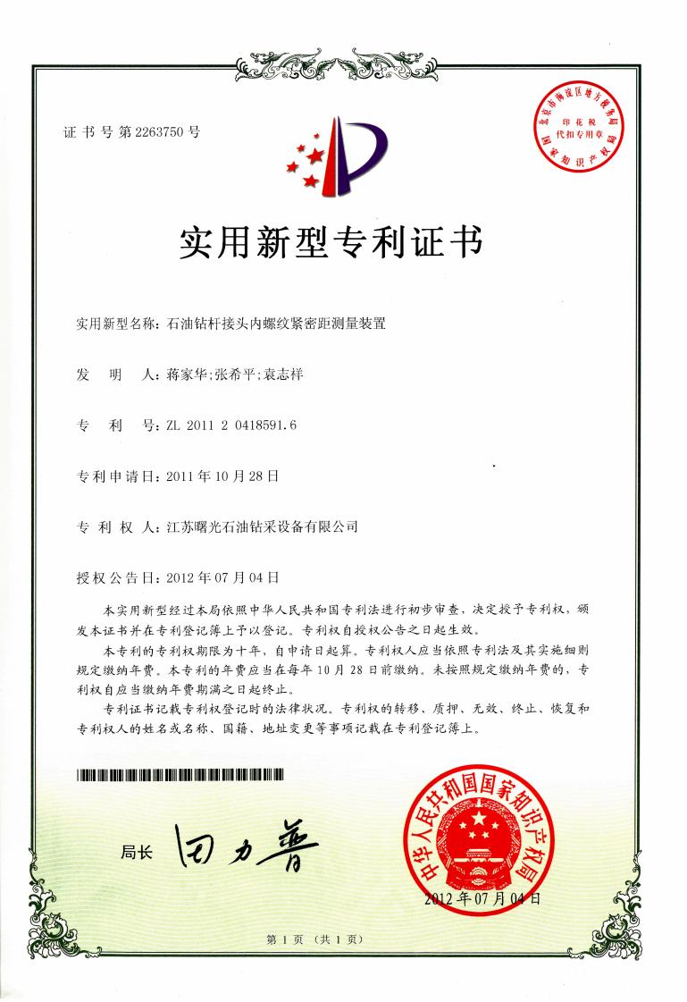 實(shí)用新型專利：石油鉆桿接頭內(nèi)螺紋緊密距測(cè)量裝置