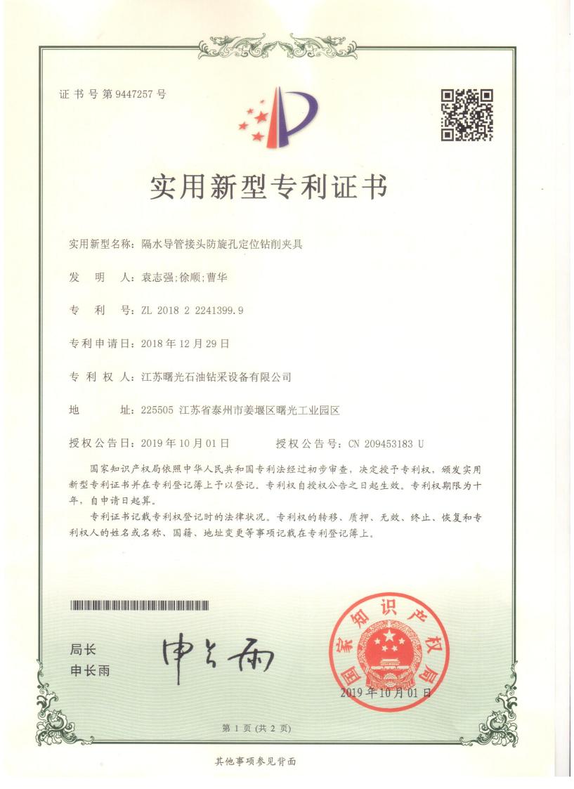實(shí)用新型專利：隔水導(dǎo)管接頭防旋孔定位鉆削夾具