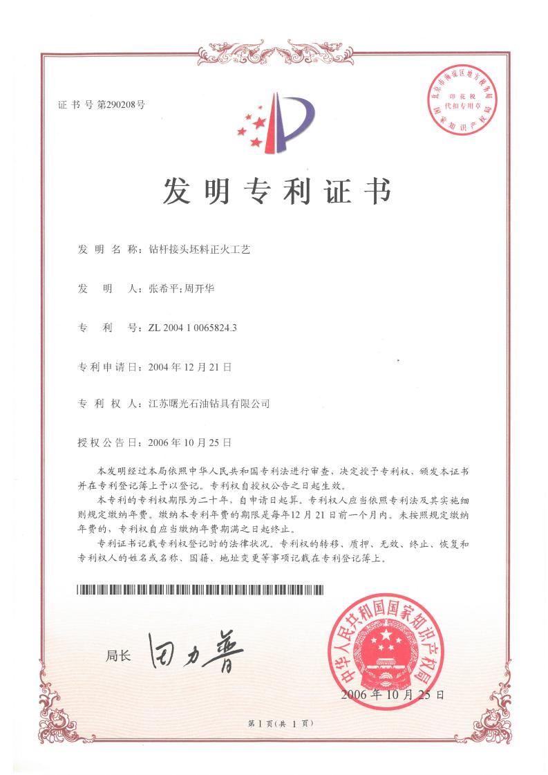 發(fā)明專利：鉆桿接頭坯料正火工藝