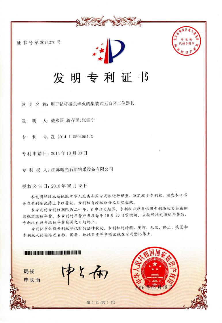 發(fā)明專利：用于鉆桿接頭淬火的集裝式無盲區(qū)工位器具