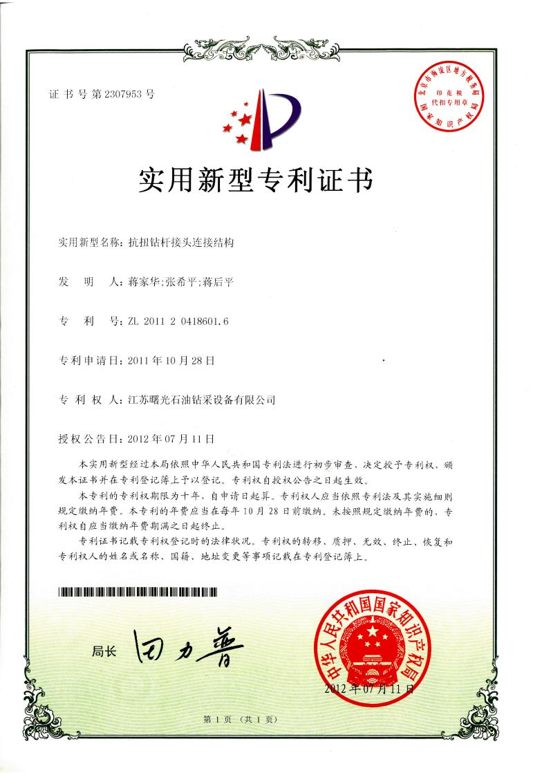 實(shí)用新型專利：抗扭鉆桿接頭連接結(jié)構(gòu)