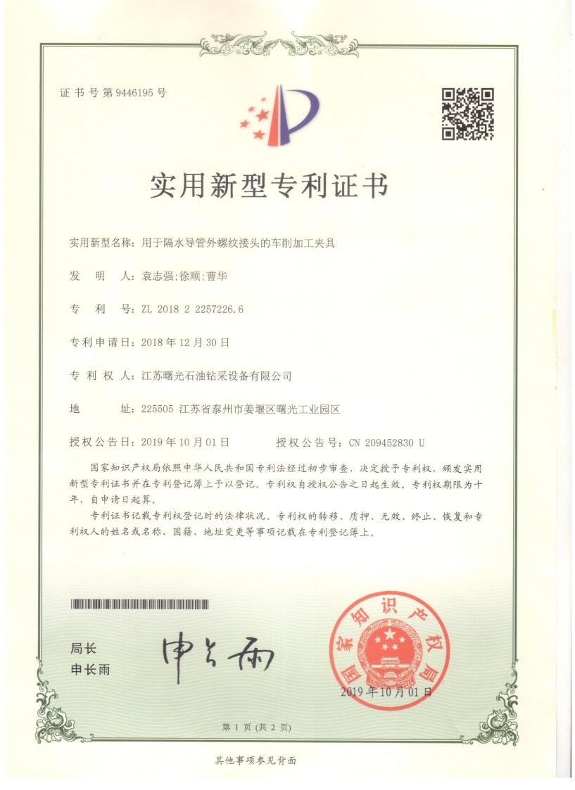 實(shí)用新型專利：用于隔水導(dǎo)管外螺紋接頭的車削加工夾具