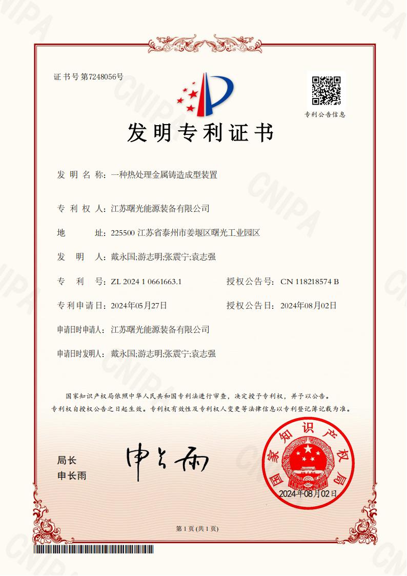 發(fā)明專利：一種熱處理金屬鑄造成型裝置