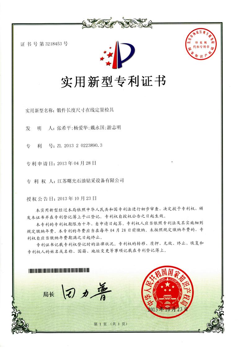 實(shí)用新型專利：鍛件長度尺寸在線定量檢具