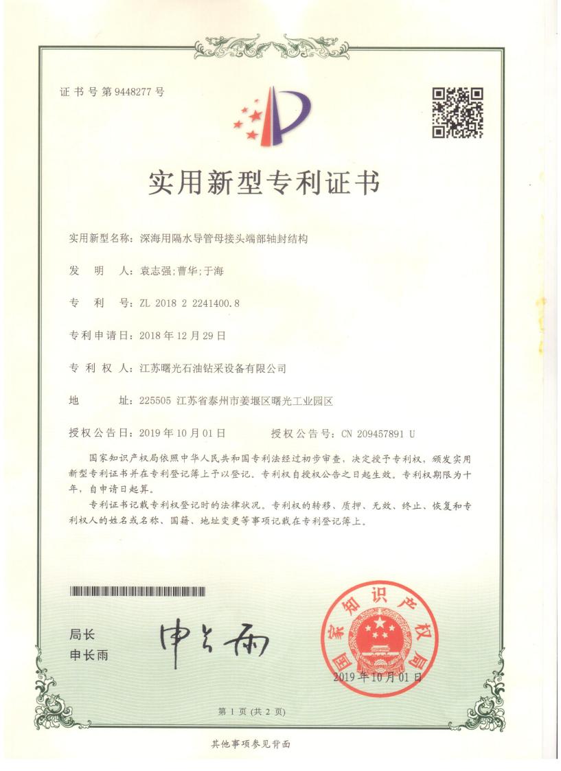 實(shí)用新型專利：深海用隔水導(dǎo)管母接頭端部軸封結(jié)構(gòu)