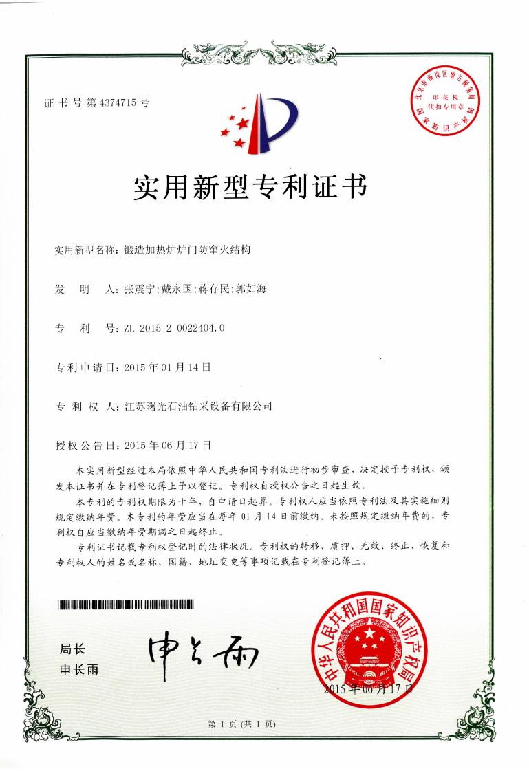 實(shí)用新型專利：鍛造加熱爐爐門防竄火結(jié)構(gòu)