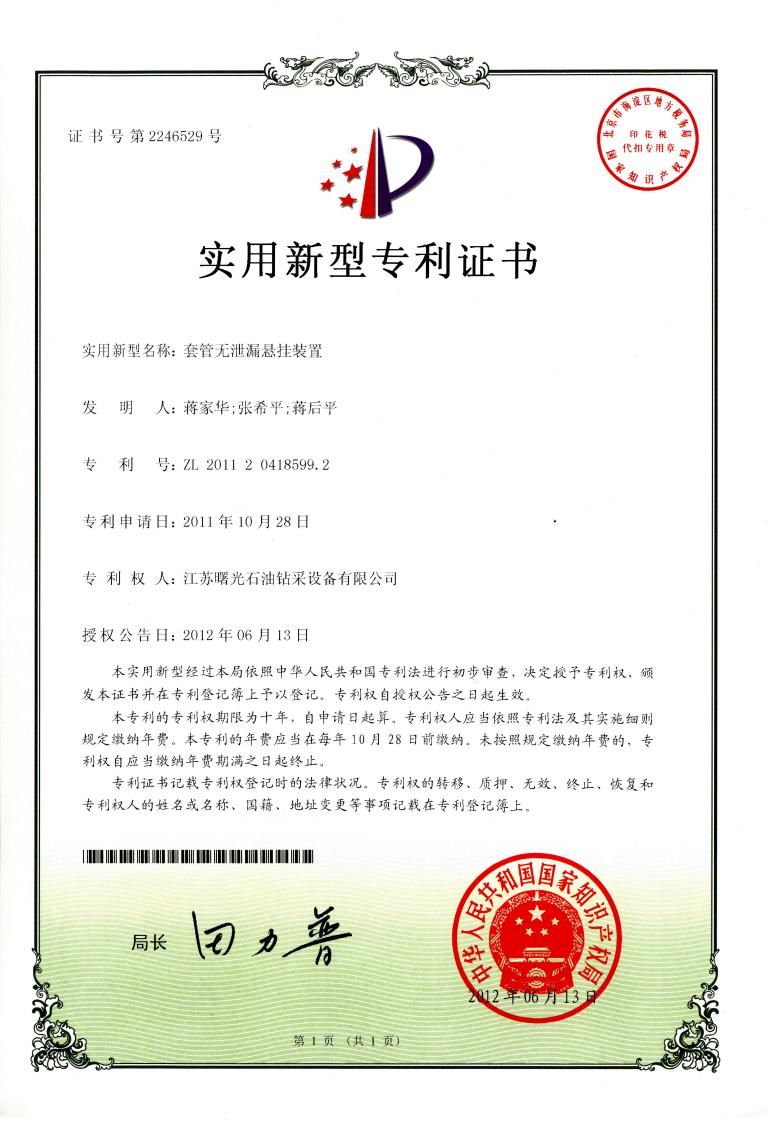 實(shí)用新型專利：套管無(wú)泄漏懸掛裝置