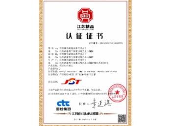 江蘇精品認(rèn)證證書